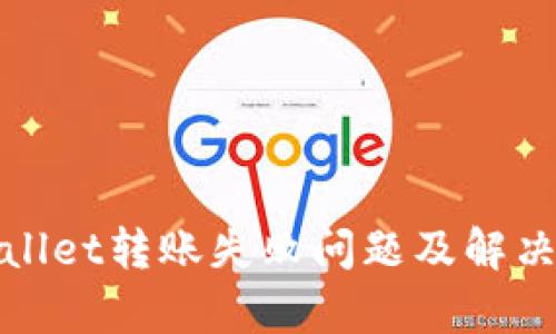 tpWallet转账失败问题及解决方案