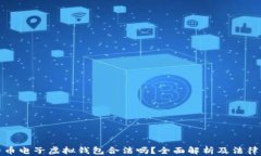 比特币电子虚拟钱包合法吗？全面解析及法律法