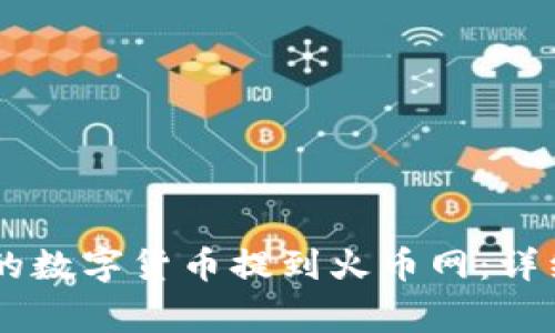 如何将IM钱包中的数字货币提到火币网：详细步骤与注意事项