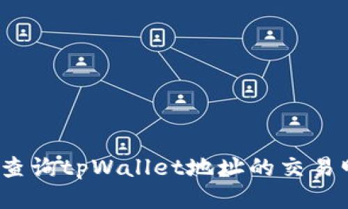 如何查询tpWallet地址的交易明细？