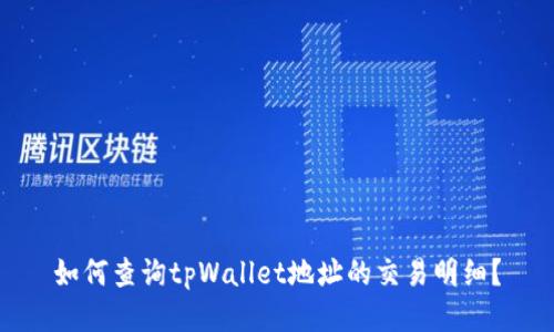 如何查询tpWallet地址的交易明细?