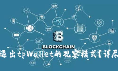 如何退出tpWallet的观察模式？详尽指南