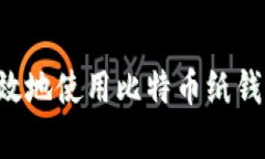 如何安全有效地使用比特币纸钱包：全面指南