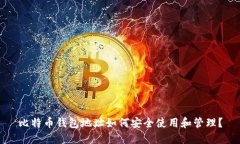 比特币钱包地址如何安全