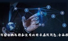 如何安全地选择和使用比特币在线钱包：全面指