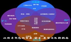 比特币钱包的分类：安全、类型与选择指南