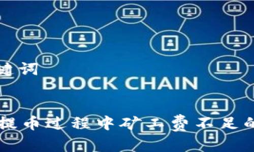 思考和关键词


tpWallet提币过程中矿工费不足的解决指南