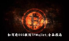 如何将EOS提到TPWallet：全面