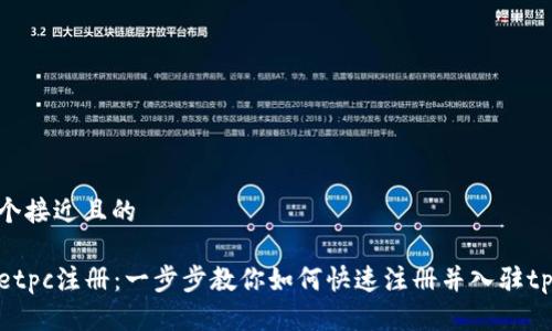思考一个接近且的

tpWalletpc注册：一步步教你如何快速注册并入驻tpWallet