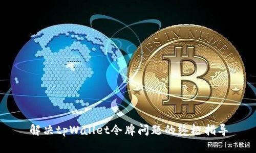 解决tpWallet令牌问题的终极指导