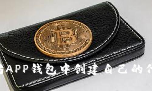 如何在以太坊APP钱包中创建自己的代币：完整指南