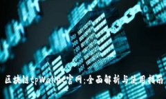 区块链tpWallet官网：全面解