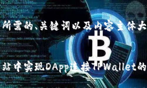下面是您所需的、关键词以及内容主体大纲。

```xml
如何在网站中实现DApp连接TPWallet的完整指南