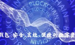 SBC区块链钱包：安全、高效、便捷的数字资产管