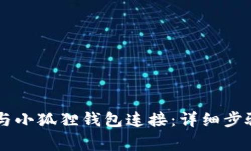 如何将tpWallet与小狐狸钱包连接：详细步骤及常见问题解析