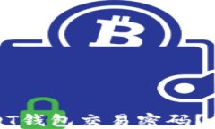 如何找回忘记的USDT钱包交易密码？详细指南与解