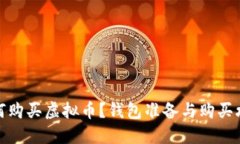 如何购买虚拟币？钱包准备与购买攻略