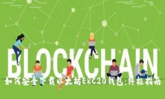 如何安全下载以太坊ERC20钱包：终极指南