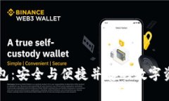 门户币区块链钱包：安全与便捷并存的数字资产