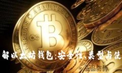 全面了解以太坊钱包：安全性、类型与使用指南