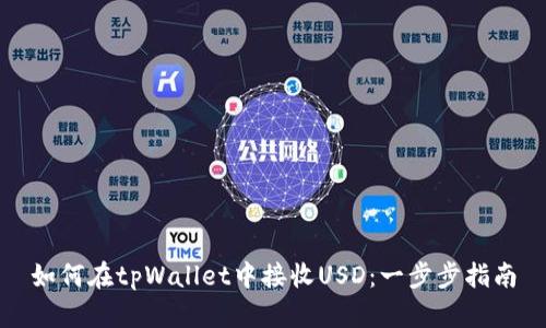 如何在tpWallet中接收USD：一步步指南
