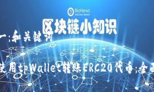 步骤一：和关键词

如何使用tpWallet转账ERC20代币：全面指南
