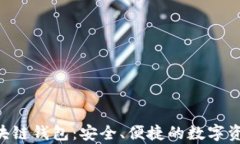 BitKeep区块链钱包：安全、便捷的数字资产管理工