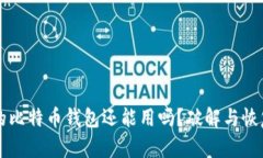 忘记密码的比特币钱包还能用吗？破解与恢复方