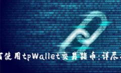 如何使用tpWallet交易猪币：