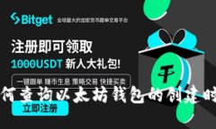 如何查询以太坊钱包的创建时间