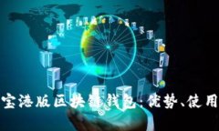 全面解析支付宝港版区块链钱包：优势、使用方