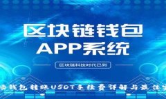 波场钱包转账USDT手续费详解与最佳实践