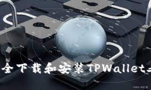 如何安全下载和安装TPWallet老版本？