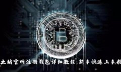 以太坊官网注册钱包详细教程：新手快速上手指