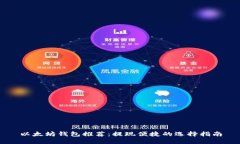 以太坊钱包推荐：提现便捷的选择指南
