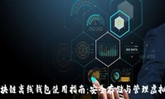     区块链离线钱包使用指南：安全存储与管理虚
