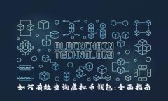 如何有效查询虚拟币钱包：全面指南