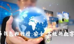 2023年虚拟币钱包排行榜：安全、高效的数字资产