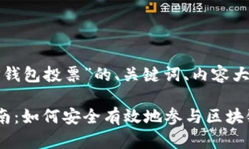 以下是针对“TP钱包投票”的、关键词、内容大纲及相关问题。

TP钱包投票指南：如何安全有效地参与区块链项目投票