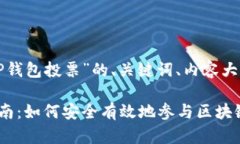 以下是针对“TP钱包投票”