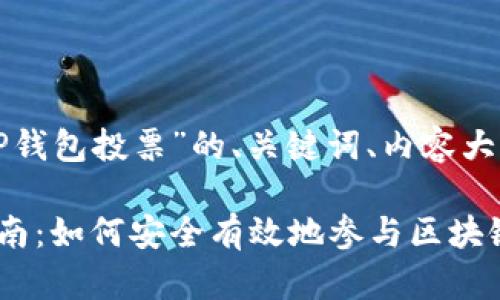 以下是针对“TP钱包投票”的、关键词、内容大纲及相关问题。

TP钱包投票指南：如何安全有效地参与区块链项目投票