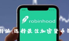 火币钱包与比特派：选择最佳加密货币钱包的全