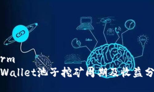 form
tpWallet池子挖矿周期及收益分析