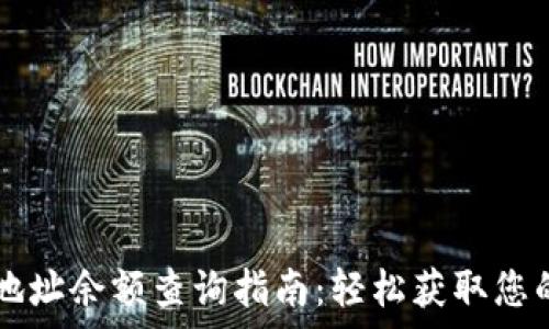  
tpWallet地址余额查询指南：轻松获取您的钱包余额