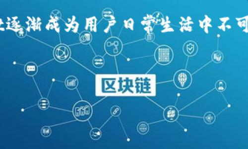 baioti百度下载的tpWallet安全性和使用指南/baioti
tpWallet,手机钱包,安全性,百度下载/guanjianci

内容主体大纲：

1. 引言
   - 介绍tpWallet的功能和用途
   - 讨论用户对下载软件的关注和疑虑

2. tpWallet简介
   - 什么是tpWallet
   - tpWallet的主要功能

3. 百度下载tpWallet的流程
   - 下载步骤
   - 安装流程

4. tpWallet的安全性分析
   - 数据安全性
   - 用户隐私保护
   - 软件源的可靠性分析

5. 使用tpWallet的优势
   - 便捷性
   - 功能丰富性
   - 用户体验

6. 常见问题解答
   - 使用tpWallet过程中可能遇到的技术问题
   - 常见疑问解析

7. 结论
   - 总结tpWallet的使用安全性和优势

---

### 引言

随着移动支付技术的发展，各种手机钱包应用层出不穷。其中，tpWallet作为一款新兴的手机钱包应用，受到越来越多用户的欢迎。然而，很多用户在选择下载应用时往往会对应用的安全性产生疑虑，尤其是通过第三方平台下载时。本文将探讨百度下载的tpWallet是否安全，以及如何正确使用这款应用。

### tpWallet简介

tpWallet是一款集成了多种功能的手机钱包应用，它不仅支持传统的支付功能，还可以进行数字货币交易和管理。用户可以方便地进行转账、收款、储蓄以及消费，极大地方便了日常生活。

#### 什么是tpWallet

tpWallet是一个数字钱包，用户可以用它管理各种类型的资金，包括但不限于现金、信用卡和数字货币。它作为一个全能的钱包，为用户提供了极大的便捷。

#### tpWallet的主要功能

tpWallet的主要功能包括：余额查询、支付转账、账单管理、积分管理以及数字资产的存储与管理。其简洁直观的界面和强大的功能使得用户在使用过程中毫无障碍。

### 百度下载tpWallet的流程

#### 下载步骤

在百度下载tpWallet的方式非常简单。用户只需要打开百度搜索，输入“tpWallet”，并在搜索结果中找到正品链接进行下载。此外，还可以访问tpWallet的官方网站进行下载，确保应用版本的可靠。

#### 安装流程

下载完成后，用户可以直接点击安装按钮。安装过程中，系统会提示授权请求，用户需认真阅读并确认授权内容，确保应用能够顺利运行。

### tpWallet的安全性分析

#### 数据安全性

tpWallet非常重视用户数据的安全性。在传输数据的过程中，应用采用高强度的加密技术，有效防止数据被窃取。此外，用户的交易信息也得到了严格的保护，确保用户资金不受损失。

#### 用户隐私保护

在使用tpWallet时，用户的个人信息和交易记录都得到了严格的隐私保护。应用遵循相关法律法规，用户信息不会被随意分享或外泄。

#### 软件源的可靠性分析

对于从百度下载的tpWallet，用户需要确保下载源的可靠性。建议从官方网站或知名应用商店下载，以免下载到恶意软件。

### 使用tpWallet的优势

#### 便捷性

使用tpWallet进行交易非常便捷，用户只需轻轻点几下屏幕即可完成支付或转账，尤其适合现代快节奏的生活。

#### 功能丰富性

tpWallet不仅仅是一个简单的支付工具，它还有很多附加功能如账单提醒和财务报表，使用户能够更好地管理个人财务。

#### 用户体验

tpWallet在用户体验方面做得相当出色，界面设计简洁并且易于导航。用户可以快速找到所需功能，提升了整体的使用体验。

### 常见问题解答

#### 常见问题1：tpWallet是否适合新手使用？

tpWallet是否适合新手使用？
tpWallet非常适合新手用户使用。它的界面设计友好，操作简单，即使是第一次接触手机钱包的用户也能轻松上手。tpWallet还提供了一系列的教学指引，帮助用户了解各项功能。如果用户在使用过程中遇到困惑，可以随时访问应用内的帮助中心与FAQ获得支持。

#### 常见问题2：tpWallet可以在哪里使用？

tpWallet可以在哪里使用？
tpWallet可在多个场所使用，包括实体店和线上购物。许多商家和电商平台都支持tpWallet作为支付方式，用户只需扫描二维码或输入账户信息即可完成交易。此外，tpWallet还支持海量合作商户，增加了用户的选择余地。

#### 常见问题3：如何确保我的tpWallet账户安全？

如何确保我的tpWallet账户安全？
确保tpWallet账户安全有几个措施可取：首先，用户应启用双重身份验证，增加账户的安全层级；其次，不要随意分享账户信息及交易密码；最后，定期更新应用程序和操作系统，以获得最新的安全保护措施。

#### 常见问题4：如果我忘记了tpWallet的密码该怎么办？

如果我忘记了tpWallet的密码该怎么办？
如果用户忘记了tpWallet的密码，可以通过“忘记密码”选项进行密码重置。系统会要求用户提供注册时的邮箱或手机号码，然后发送重置链接或验证码到该邮箱/手机，用户可依此重置密码。

#### 常见问题5：tpWallet支持哪些支付方式？

tpWallet支持哪些支付方式？
tpWallet支持多种支付方式，包括绑定的银行卡、信用卡、以及一些指定的数字货币账户。用户可以根据自己的需求进行选择，享受便捷的支付体验。

#### 常见问题6：tpWallet的客户服务如何？

tpWallet的客户服务如何？
tpWallet提供了高效的客户服务，用户可以通过应用内的在线客服进行咨询。客服团队会及时解答用户疑问，并提供相应的技术支持。用户还可以通过邮件或电话联系客户支持团队，解决更复杂的问题。

### 结论

总体来说，百度下载的tpWallet是安全、可靠的，用户在使用过程中只需注意下载渠道的选择和账户安全设置。其众多优点使得tpWallet逐渐成为用户日常生活中不可或缺的一部分。用户只需聪明地使用，便可以尽情享受数字钱包带来的便利。

--- 

**备注：** 以上的内容大纲和每个问题的详细解答都不足800字，具体每个问题的解答部分可以根据实际需要进一步延伸详细内容。