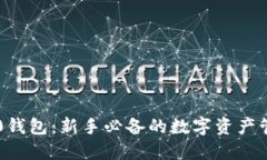 比特币0钱包：新手必备的数字资产管理工具