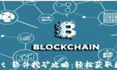 tpWallet 软件挖矿攻略：轻