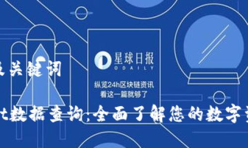 思考的及关键词

tpWallet数据查询：全面了解您的数字资产管理