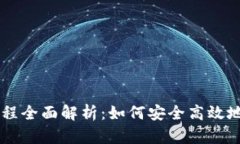 区块链钱包付款流程全面解析：如何安全高效地