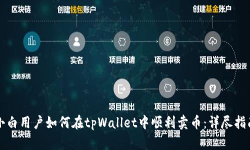 小白用户如何在tpWallet中顺利卖币：详尽指南